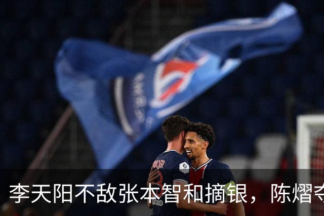 李天阳不敌张本智和摘银，陈熠夺得女单冠军，国乒亚锦赛4金收官