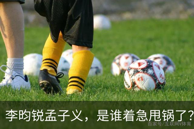 李昀锐孟子义，是谁着急甩锅了？