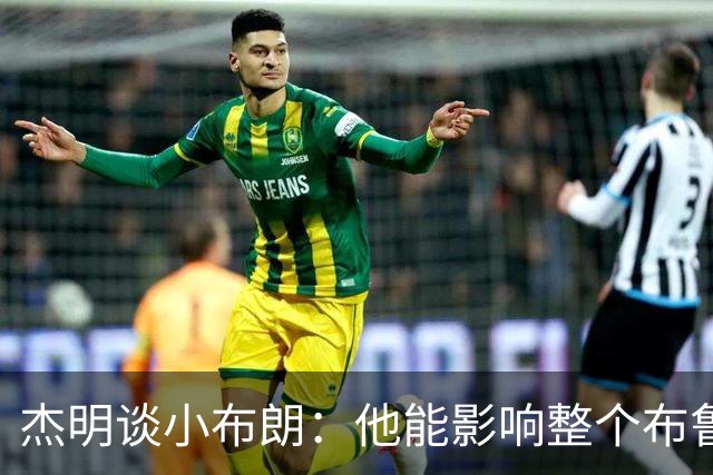 杰明谈小布朗：他能影响整个布鲁克林 真正理解胸前队名的意义