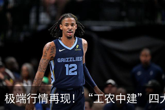 极端行情再现！“工农中建”四大行历史性突破10万亿，中石油再创18年新高；千亿科技股集体重挫，“易中天”成重灾区，海外“鬼故事”...