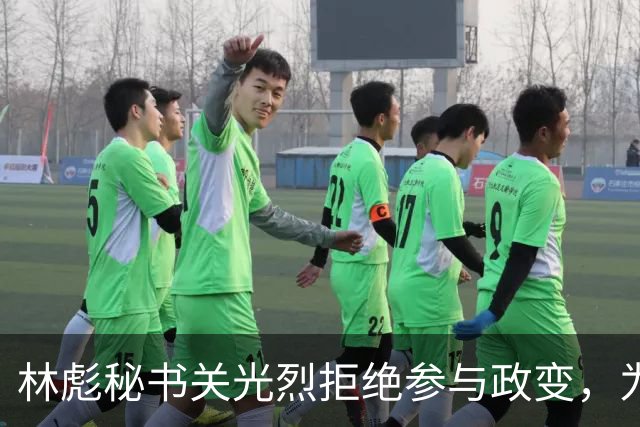 林彪秘书关光烈拒绝参与政变，为何仍被判刑10年？