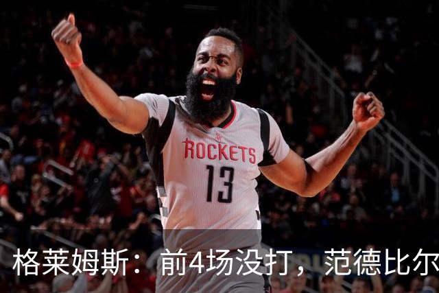 格莱姆斯：前4场没打，范德比尔特仍是第一个到球馆的人