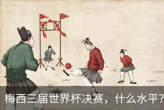 梅西三届世界杯决赛，什么水平？