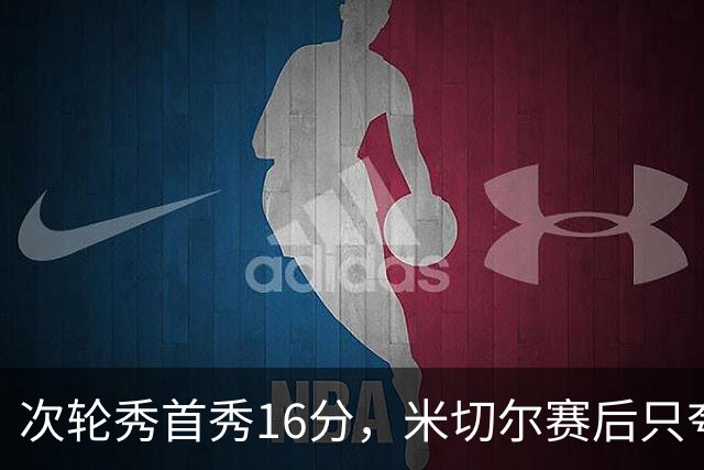 次轮秀首秀16分，米切尔赛后只夸他一点