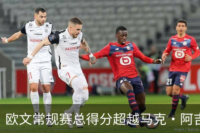 欧文常规赛总得分超越马克·阿吉雷 上升至历史第74位&将追兰多夫