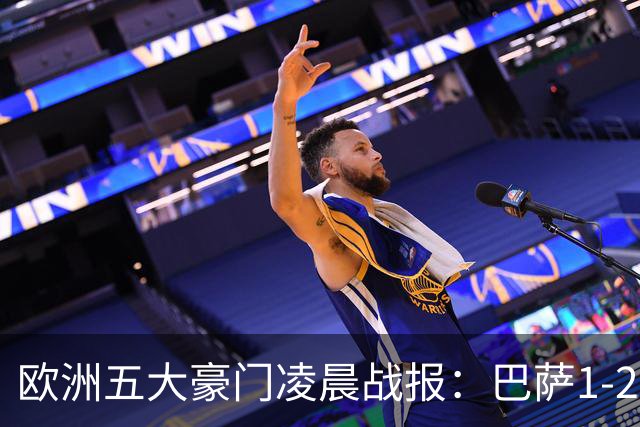 欧洲五大豪门凌晨战报：巴萨1-2皇马，被绝杀！利物浦米兰都是2-0