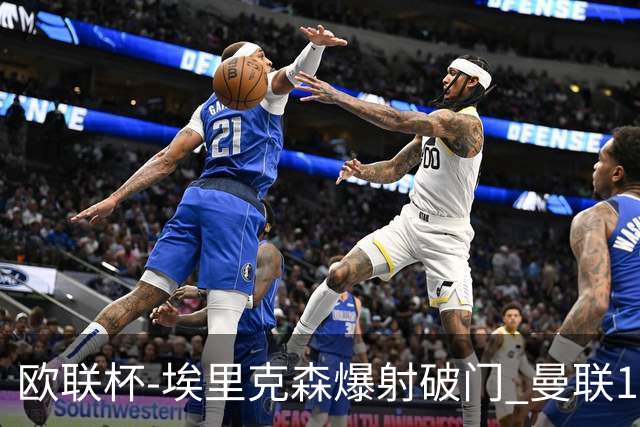 欧联杯-埃里克森爆射破门 曼联1-1战平特温特