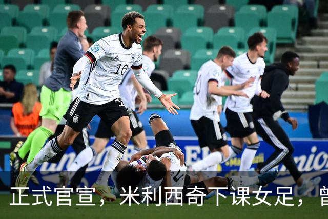 正式官宣，米利西奇下课女足，曾创0：8惨败，新帅3选1，水庆霞在列