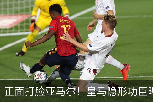 正面打脸亚马尔！皇马隐形功臣曝光：8抢断7解围 2次锁死世界第1人