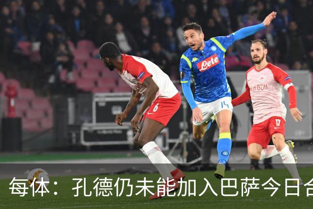 每体：孔德仍未能加入巴萨今日合练，继续在谨慎恢复中