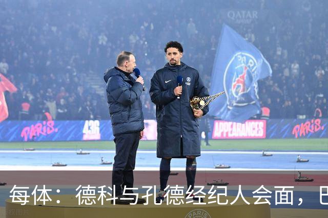 每体：德科与孔德经纪人会面，巴萨不排除听取对其报价