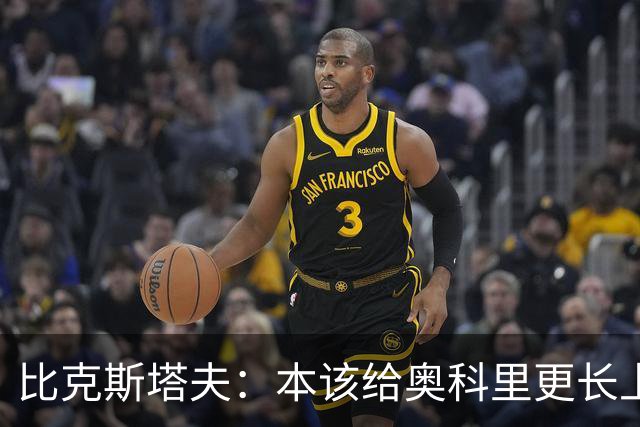 比克斯塔夫：本该给奥科里更长上场时间，我们信任他