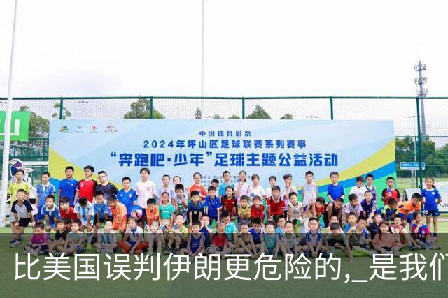 比美国误判伊朗更危险的, 是我们中国人也没看清伊朗问题的实质