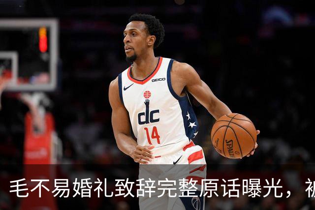 毛不易婚礼致辞完整原话曝光，被剪掉的半句话才是重点