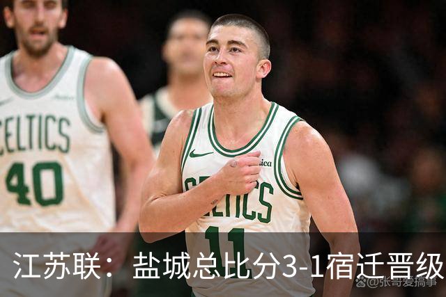江苏联：盐城总比分3-1宿迁晋级，张文、叶勒阿热斯破门