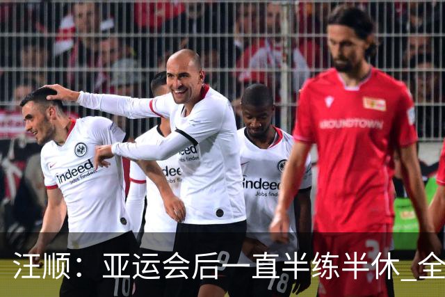 汪顺：亚运会后一直半练半休 全锦赛享受比赛就可以了