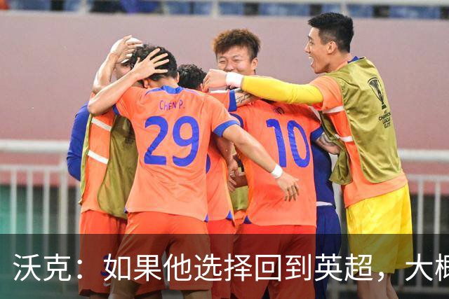 沃克：如果他选择回到英超，大概率只能去曼联或者曼城这样的豪门