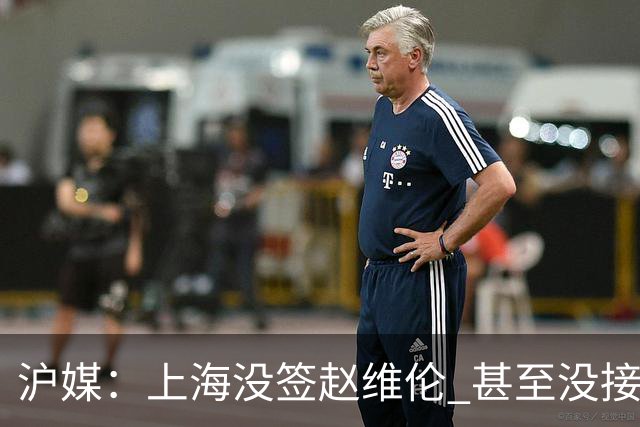 沪媒：上海没签赵维伦 甚至没接触过旅欧后卫