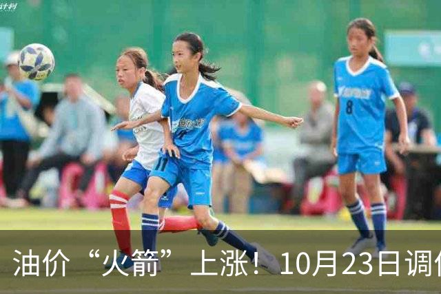 油价“火箭”上涨！10月23日调价后92,95号汽油价格，麦价“降温”，昙花一现？
