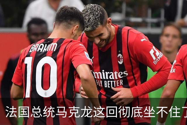 法国总统马克龙这回彻底坐不住了！