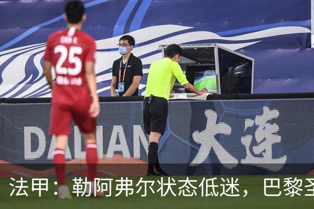 法甲：勒阿弗尔状态低迷，巴黎圣日耳曼抢分无忧？勒阿弗尔VS巴黎圣日耳曼