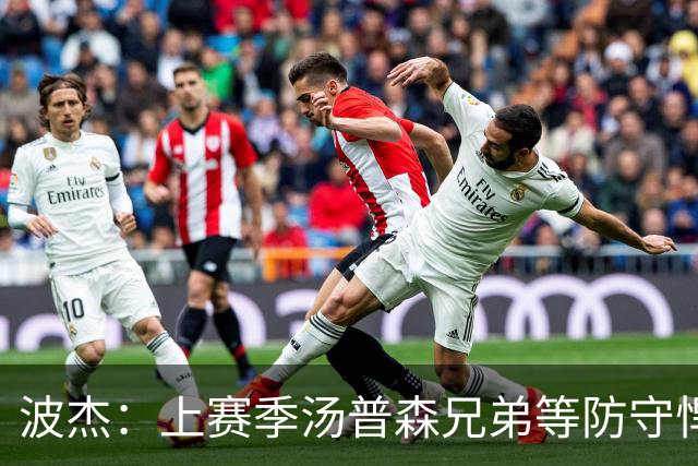 波杰：上赛季汤普森兄弟等防守悍将来防我，让我信心暴涨