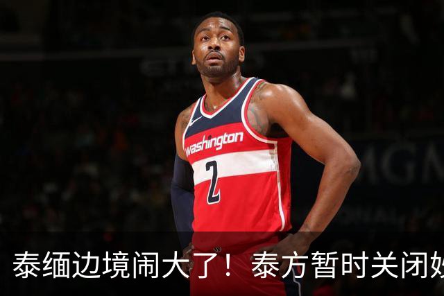 泰缅边境闹大了！泰方暂时关闭妙瓦底南部天然渡船码头
