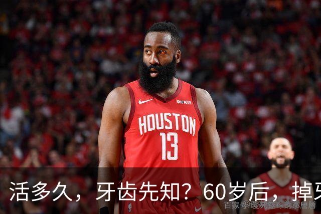 活多久，牙齿先知？60岁后，掉牙多的人活得久？告诉你答案