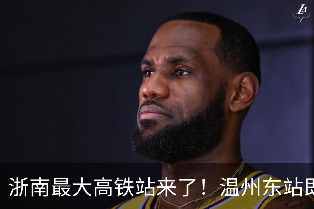 浙南最大高铁站来了！温州东站即将开工，规模超越温州南站