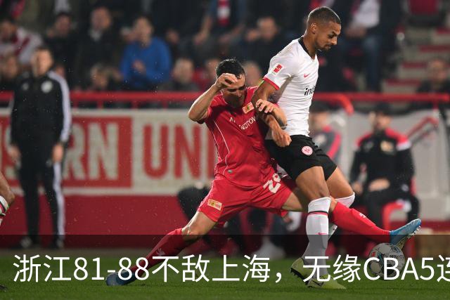 浙江81-88不敌上海，无缘CBA5连胜，上海3连胜，古德温32分8板7助