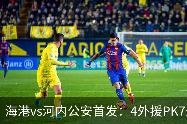 海港vs河内公安首发：4外援PK7外援！武磊 梅伦多先发 安佩姆出战