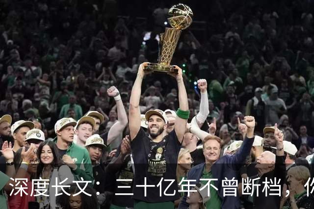 深度长文：三十亿年不曾断档，你本身就是地球上最大的奇迹！