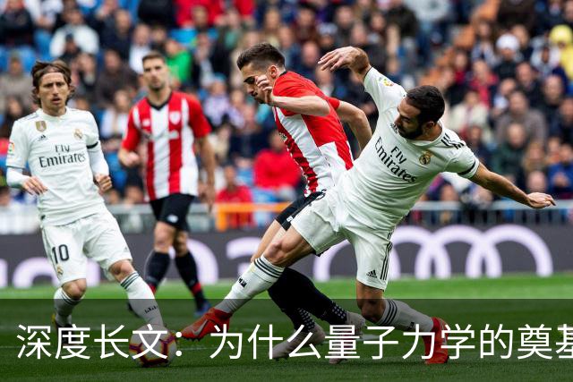 深度长文：为什么量子力学的奠基人，最后都成了自己理论的"叛徒"？