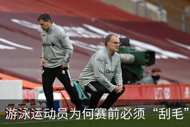 游泳运动员为何赛前必须“刮毛”？背后原因你知道吗？