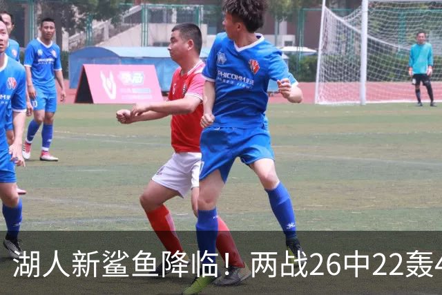 湖人新鲨鱼降临！两战26中22轰48+8帽登全美热搜 湖媒：完美交易引援