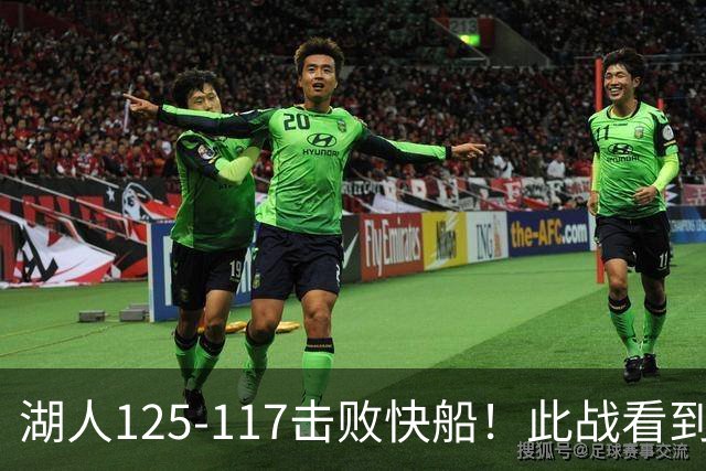 湖人125-117击败快船！此战看到4个事实：4年1.8亿留下里夫斯是对的