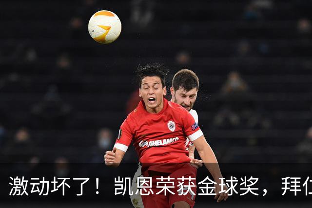 激动坏了！凯恩荣获金球奖，拜仁官推激动发乱码