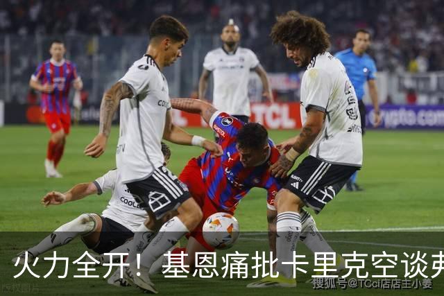 火力全开！基恩痛批卡里克空谈弗格森荣光：十场仅两胜，回忆救不了曼联