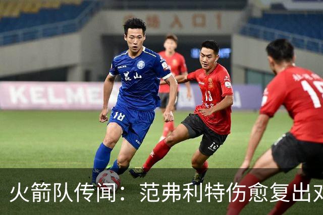 火箭队传闻：范弗利特伤愈复出对重磅交易计划意味着什么