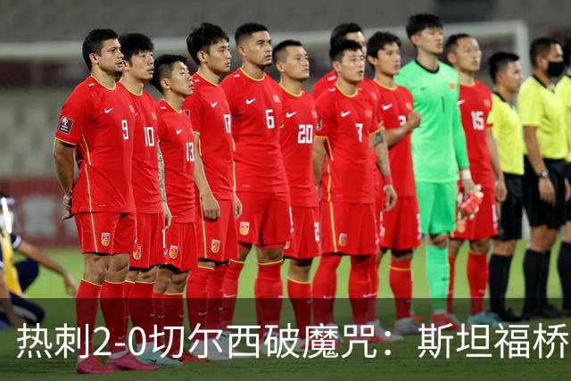 热刺2-0切尔西破魔咒：斯坦福桥零封终结十年荒