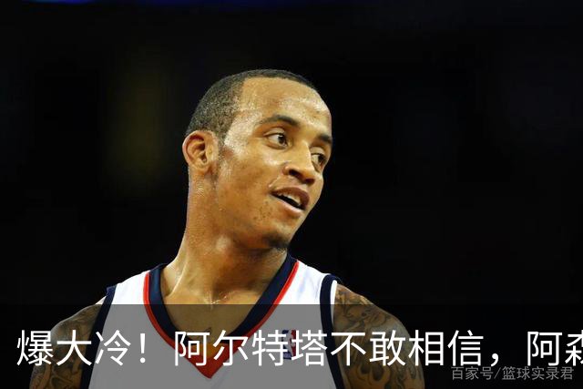 爆大冷！阿尔特塔不敢相信，阿森纳惨遭淘汰，输给英乙球队