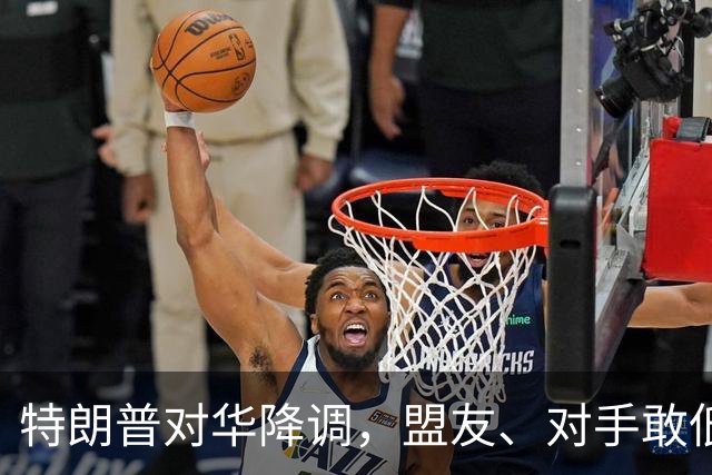 特朗普对华降调，盟友、对手敢低头吗？