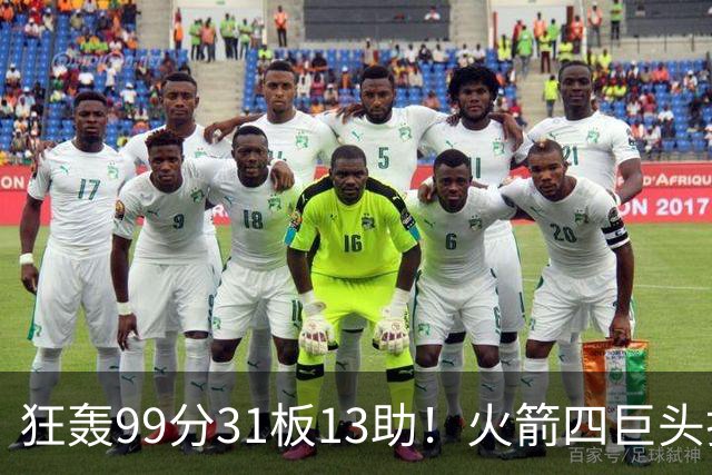 狂轰99分31板13助！火箭四巨头打疯了，状元32+5，一战看穿5个事实
