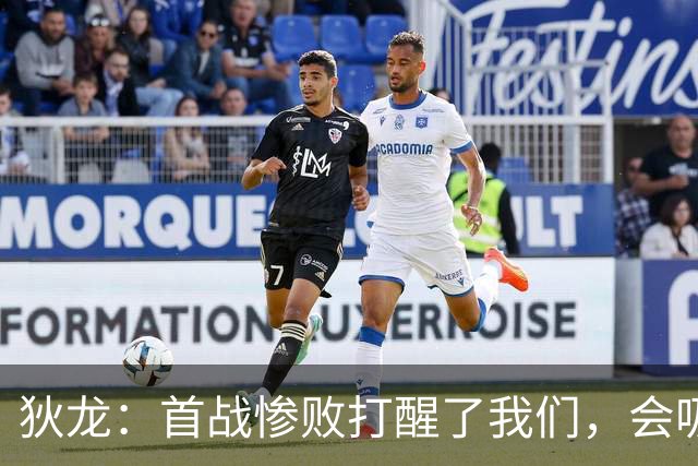 狄龙：首战惨败打醒了我们，会吸取教训迎战勇士