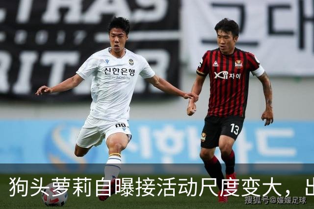 狗头萝莉自曝接活动尺度变大，出场费设置很低，每天7千到1万5
