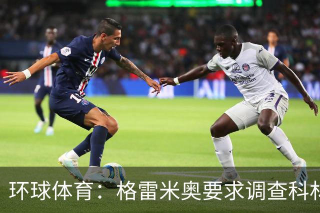 环球体育：格雷米奥要求调查科林蒂安球迷威胁裁判事件