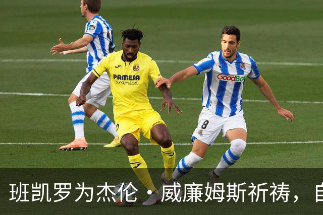 班凯罗为杰伦·威廉姆斯祈祷，自己也将缺席至少一个月
