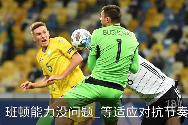 班顿能力没问题 等适应对抗节奏高诗岩回归 山东有望冲第一集团
