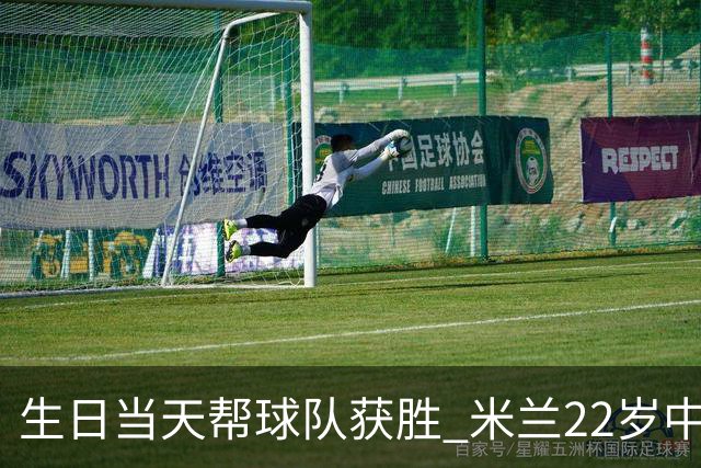 生日当天帮球队获胜 米兰22岁中场生涯首次单场2球