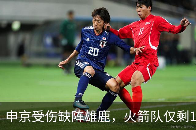 申京受伤缺阵雄鹿，火箭队仅剩1+2中锋，或重启五小阵容，阿门需挑起大梁